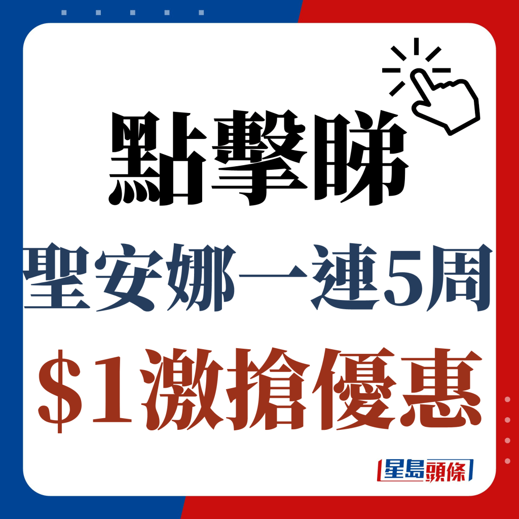 點擊睇聖安娜一連5周$1激搶優惠