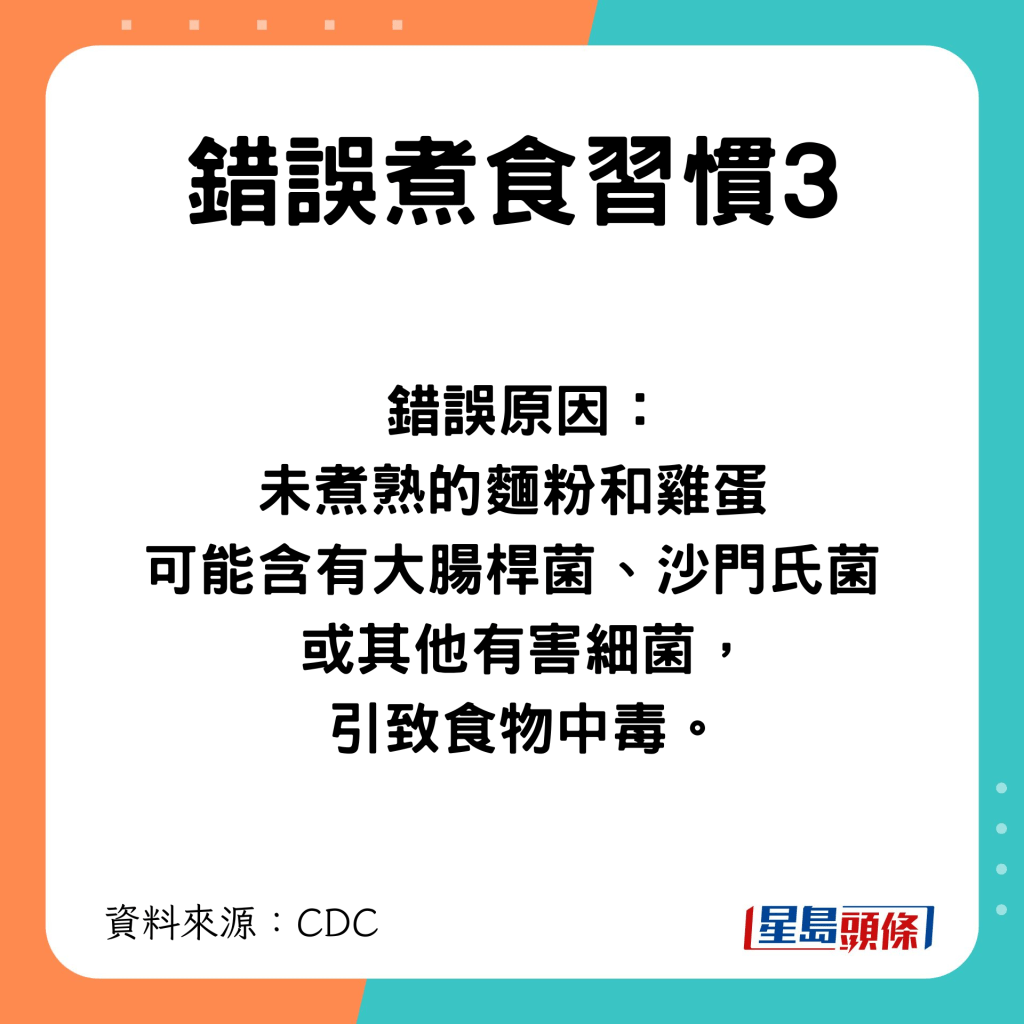 錯誤煮食習慣3 進食未煮熟的麵團或生雞蛋