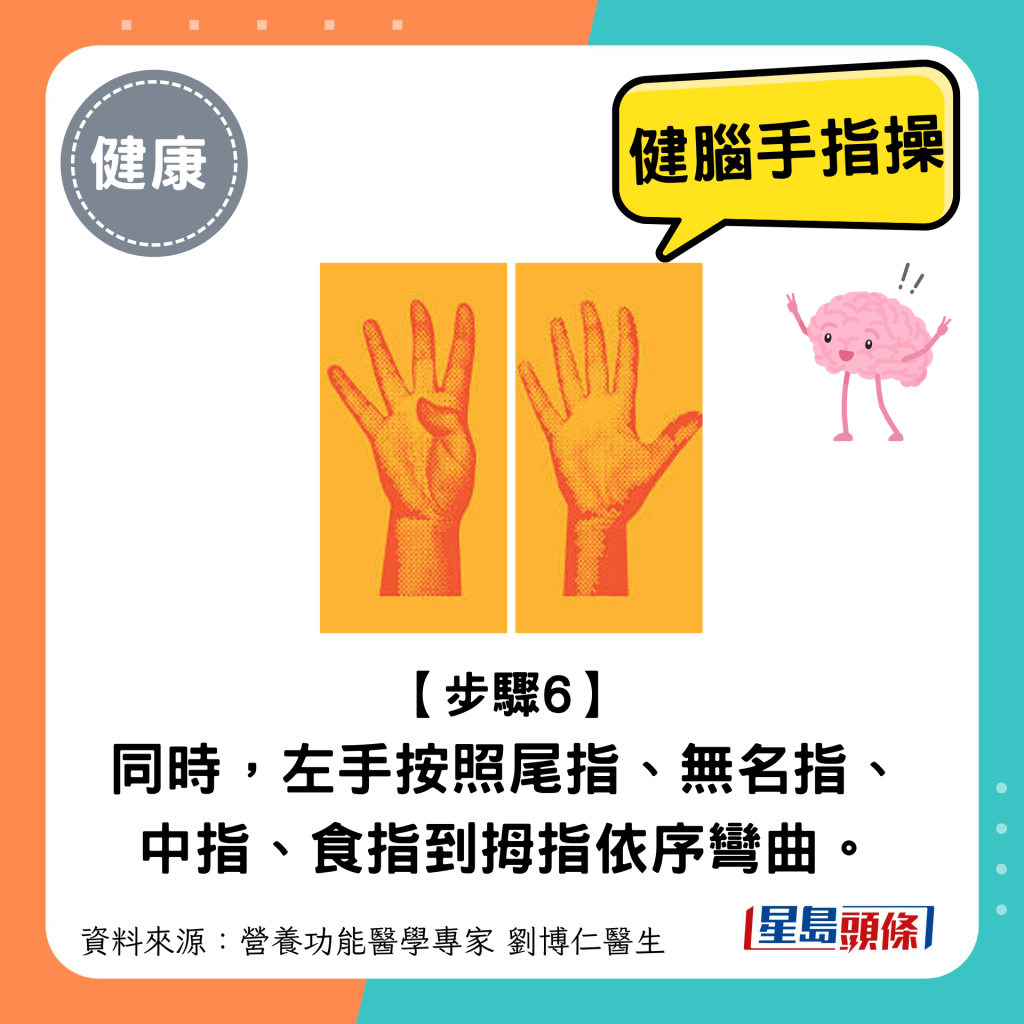 健腦手指操｜步驟6： 同時，左手按照尾指、無名指、 中指、食指到拇指依序彎曲。