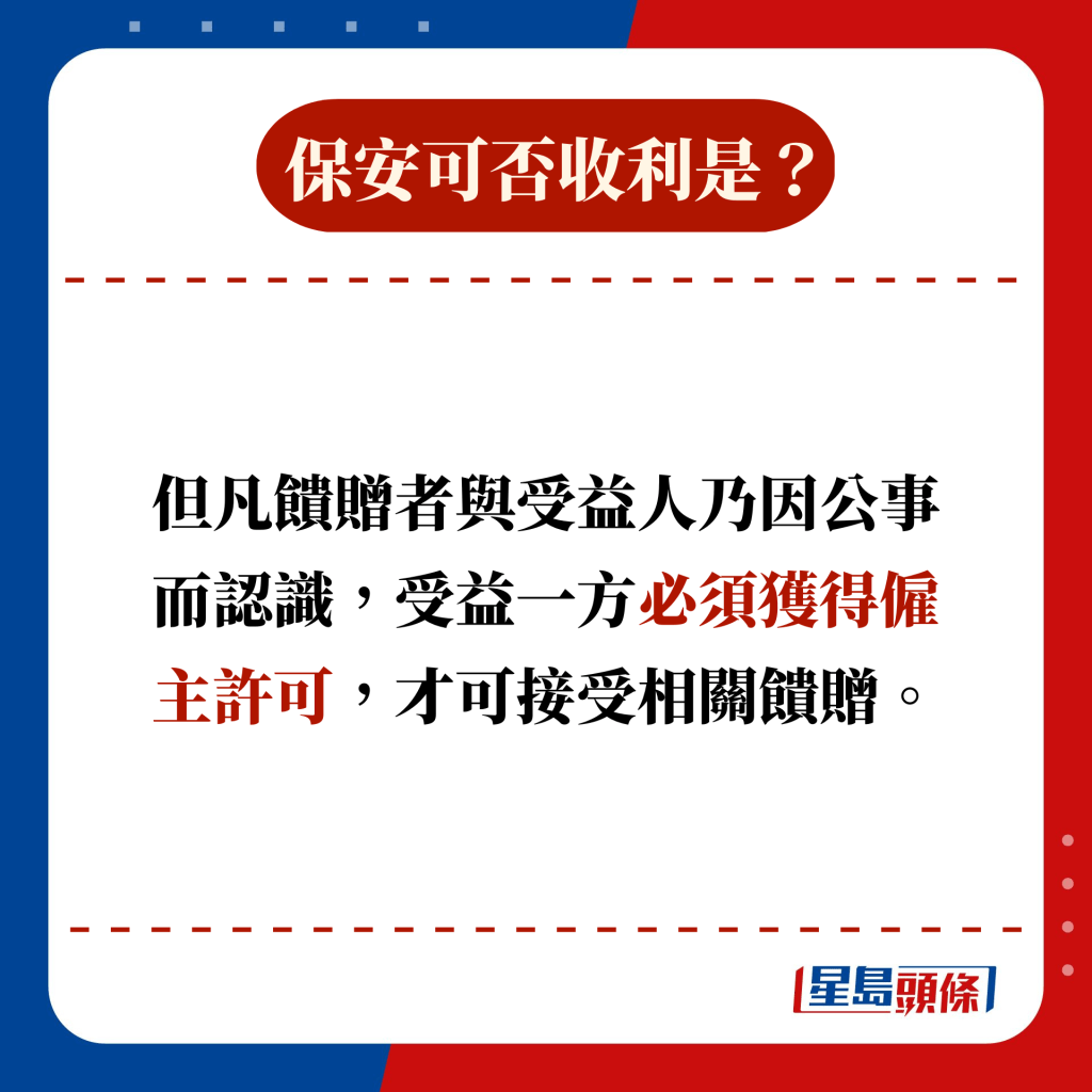 但凡饋贈者與受益人乃因公事而認識，受益一方必須獲得僱主許可，才可接受相關饋贈。