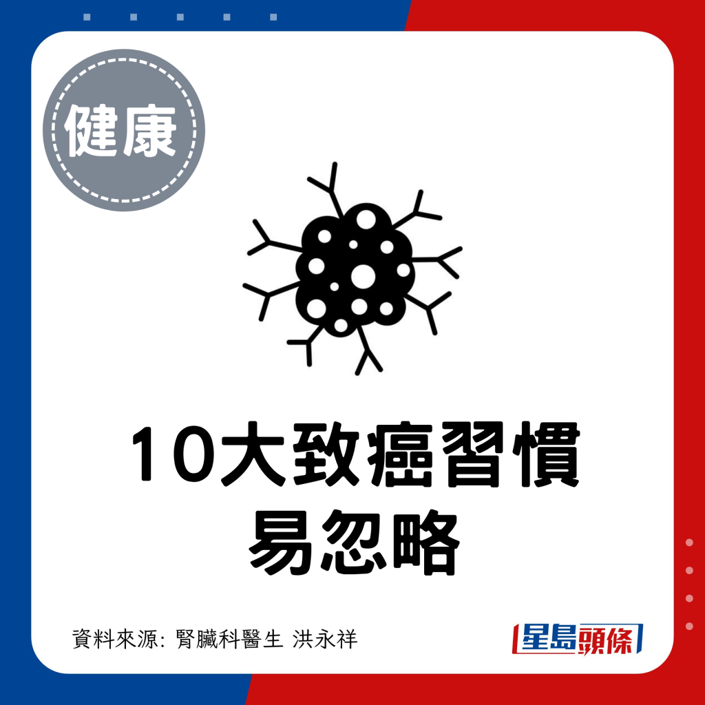 10大致癌習慣易忽略