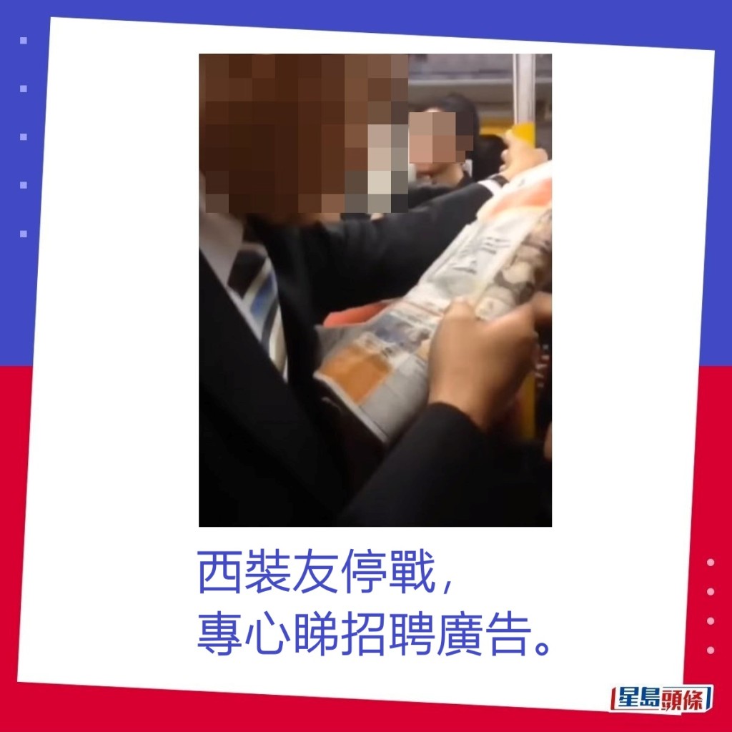 西裝友停戰，專心睇招聘廣告。fb「onX仔樂園」截圖