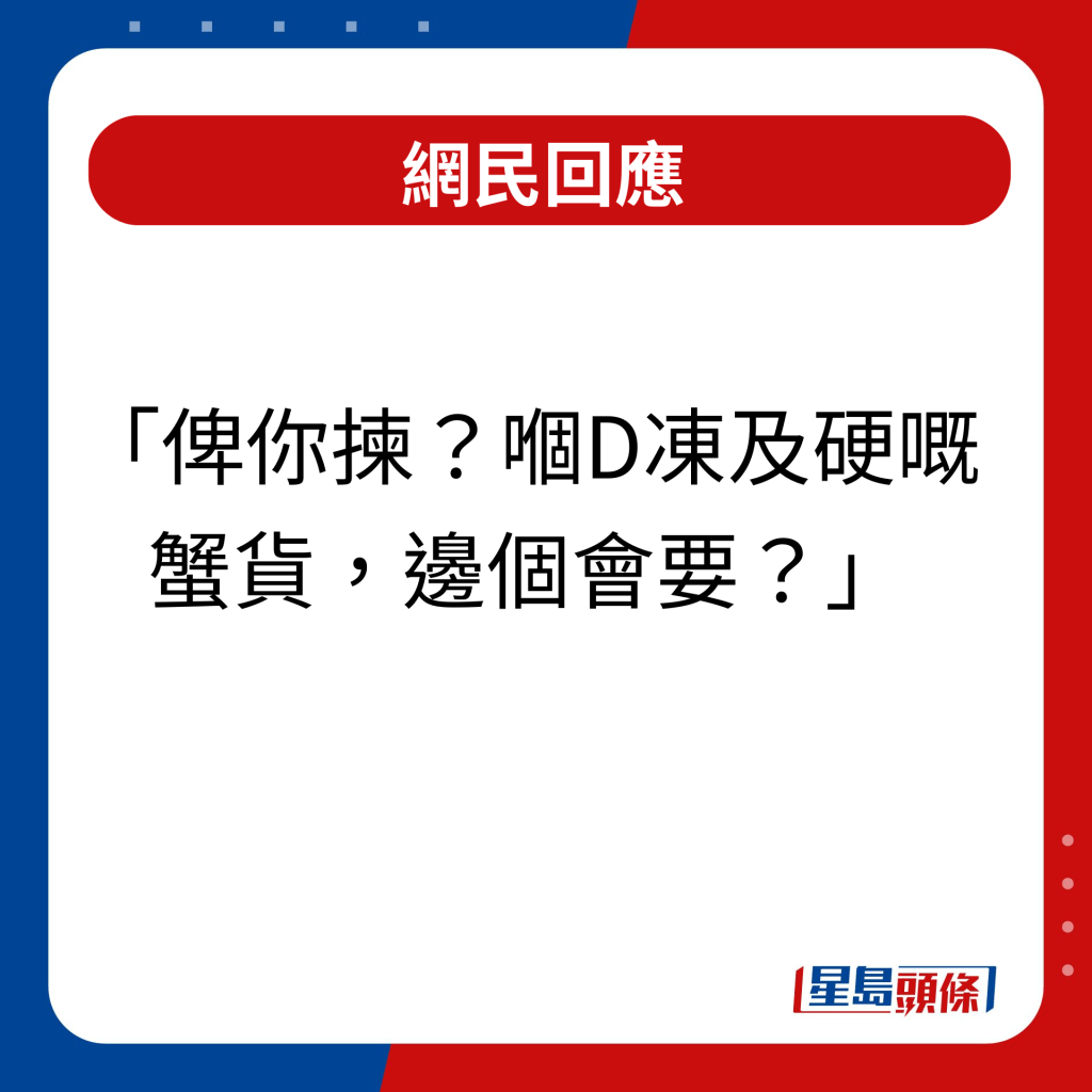 網民回應｜俾你揀？嗰D凍及硬嘅蟹貨，邊個會要？？？