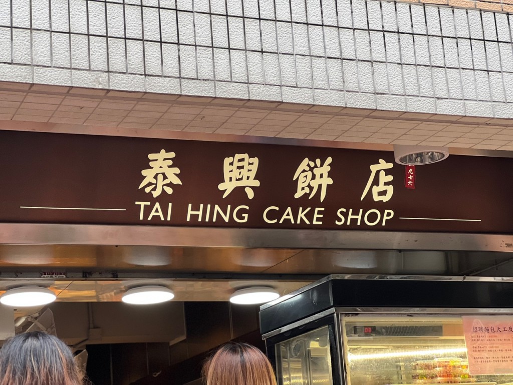 荃湾一间港式饼店早在3个月前已开卖「热香饼汉堡」，更成为网红排队店。林晓敏摄