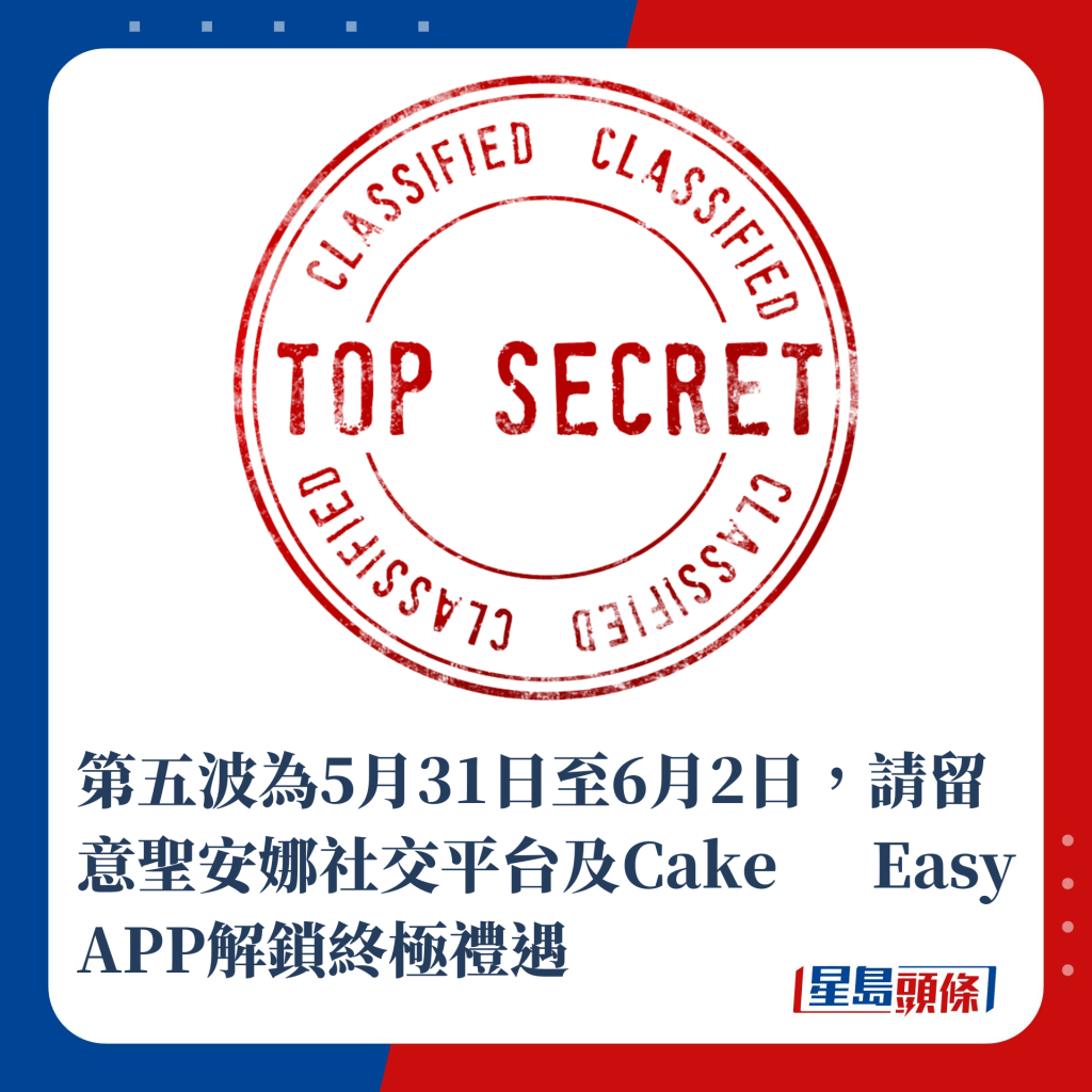 第五波為5月31日至6月2日，請留意聖安娜社交平台及Cake Easy APP解鎖終極禮遇