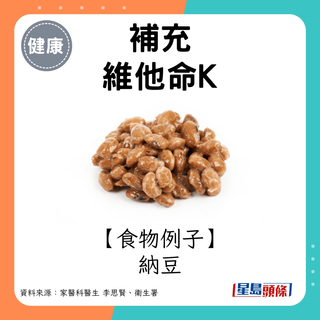 維他命K食物例子：納豆。