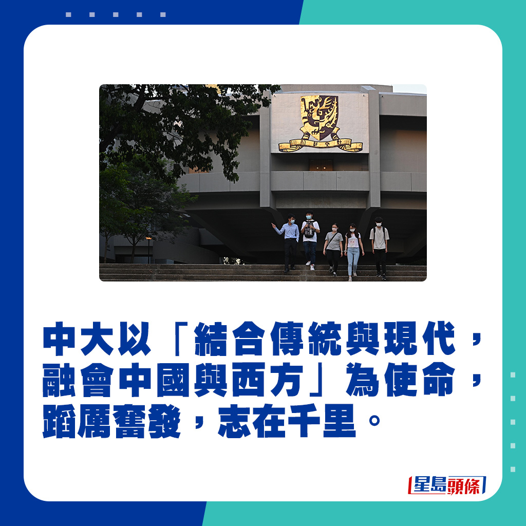 中大以「結合傳統與現代，融會中國與西方」為使命。