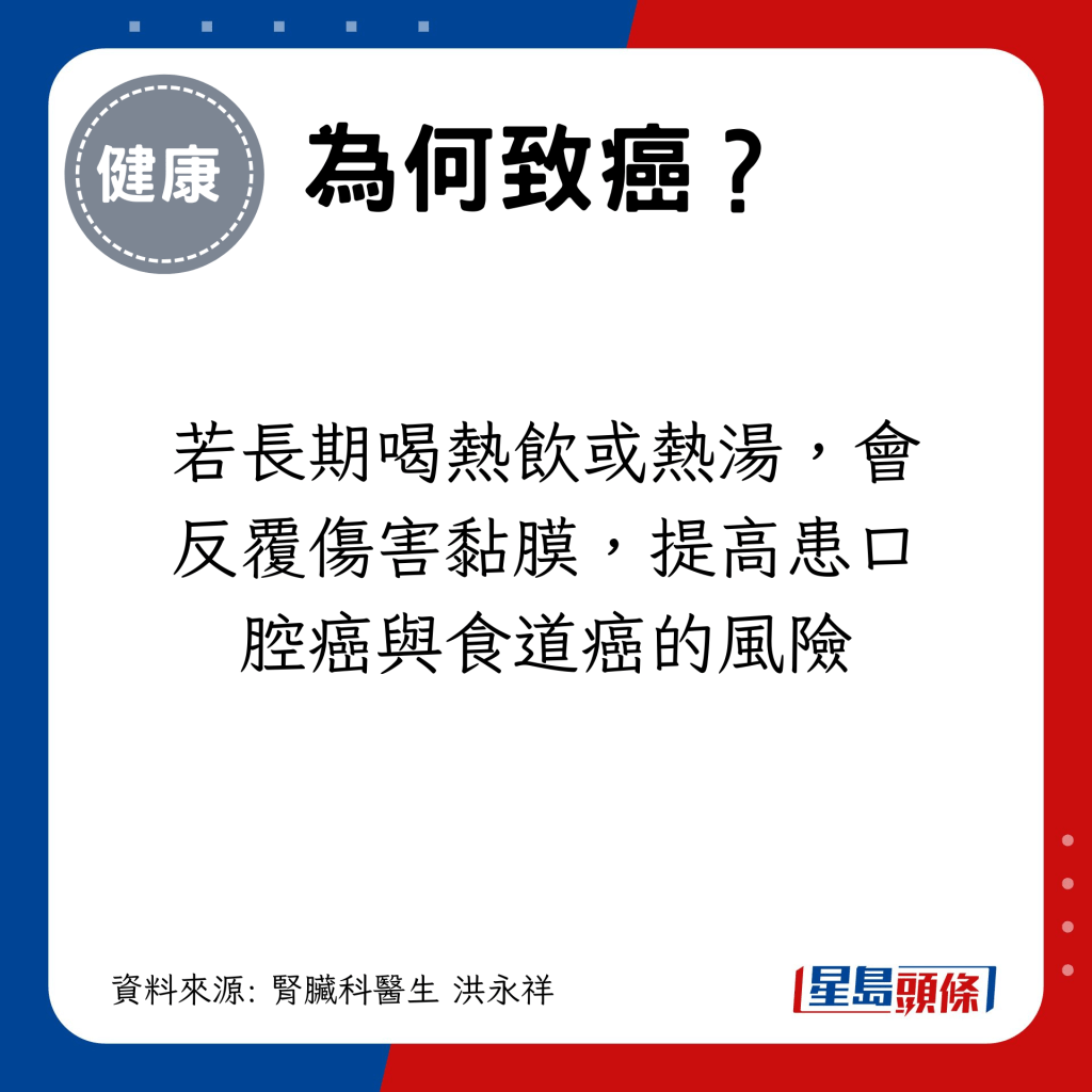 若長期喝熱飲或熱湯，會反覆傷害黏膜，提高患口腔癌與食道癌的風險