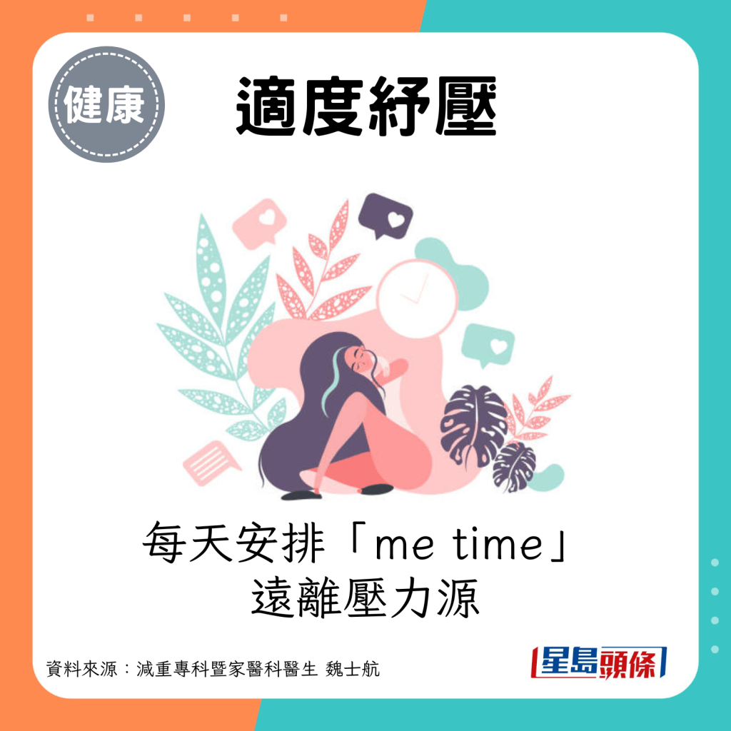 每天安排「me time」遠離壓力源。