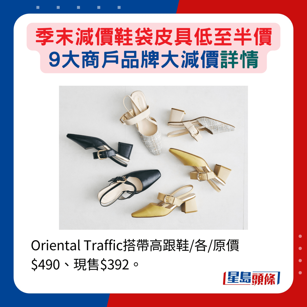 Oriental Traffic搭帶高跟鞋/各/原價$490、現售$392。