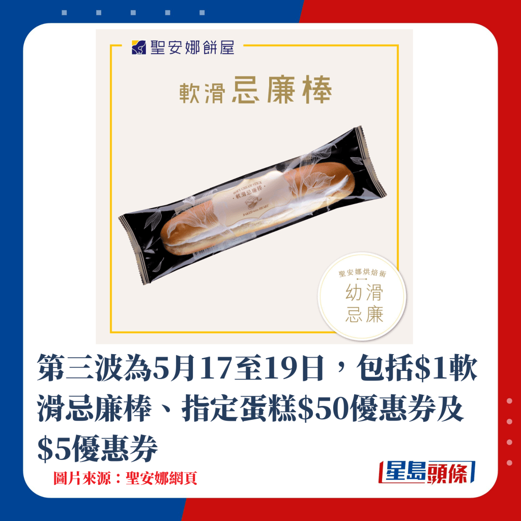 第三波為5月17至19日，包括$1軟滑忌廉棒、指定蛋糕$50優惠券及$5優惠券