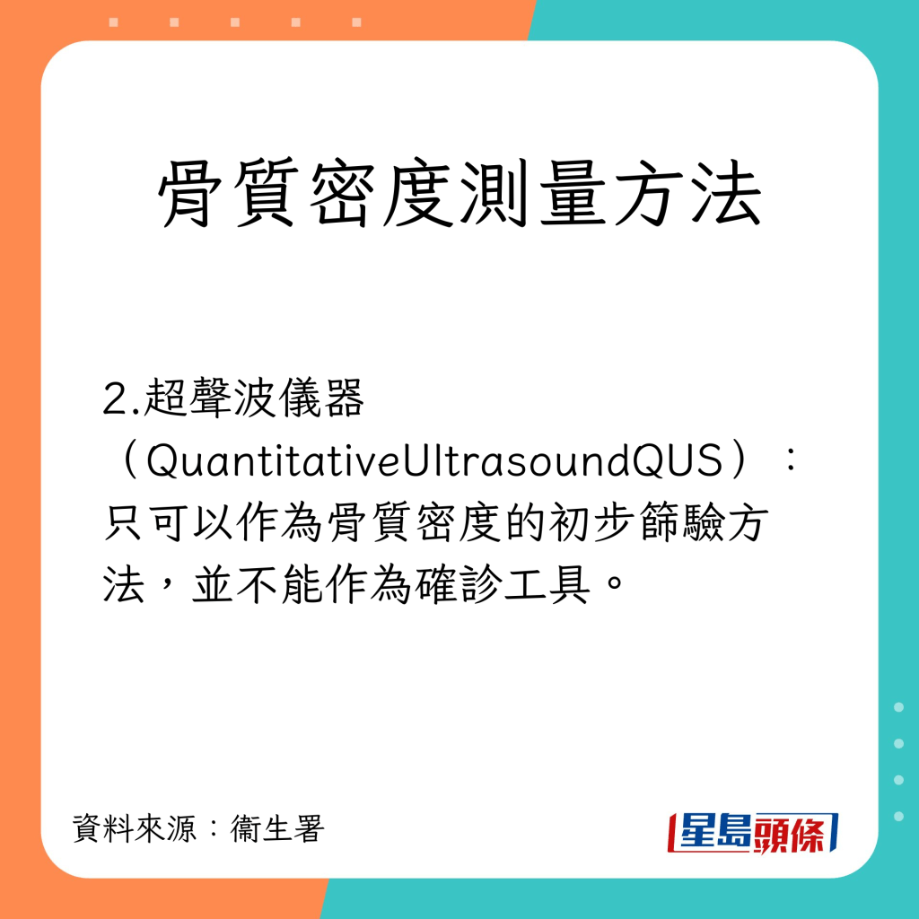 骨質密度測量方法：超聲波儀器(QuantitativeUltrasoundQUS)