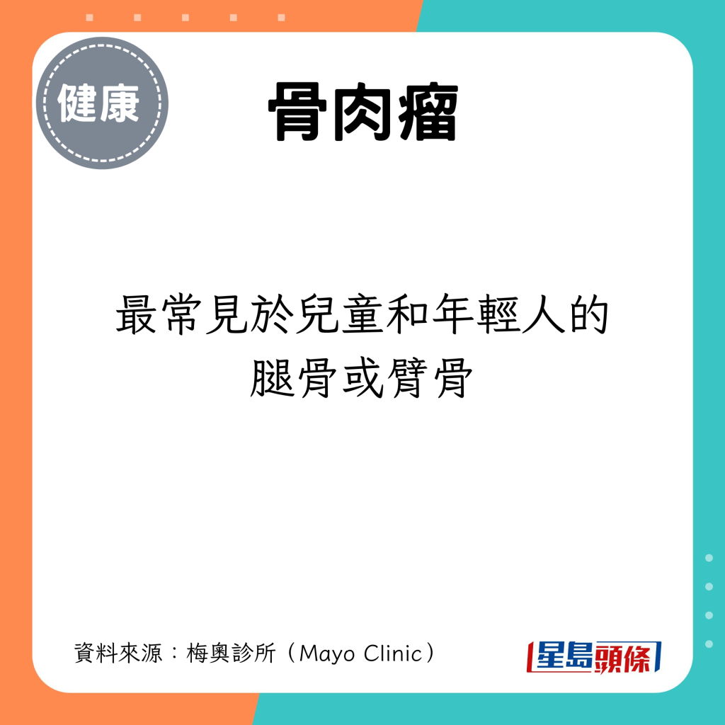 最常見於兒童和年輕人的腿骨或臂骨