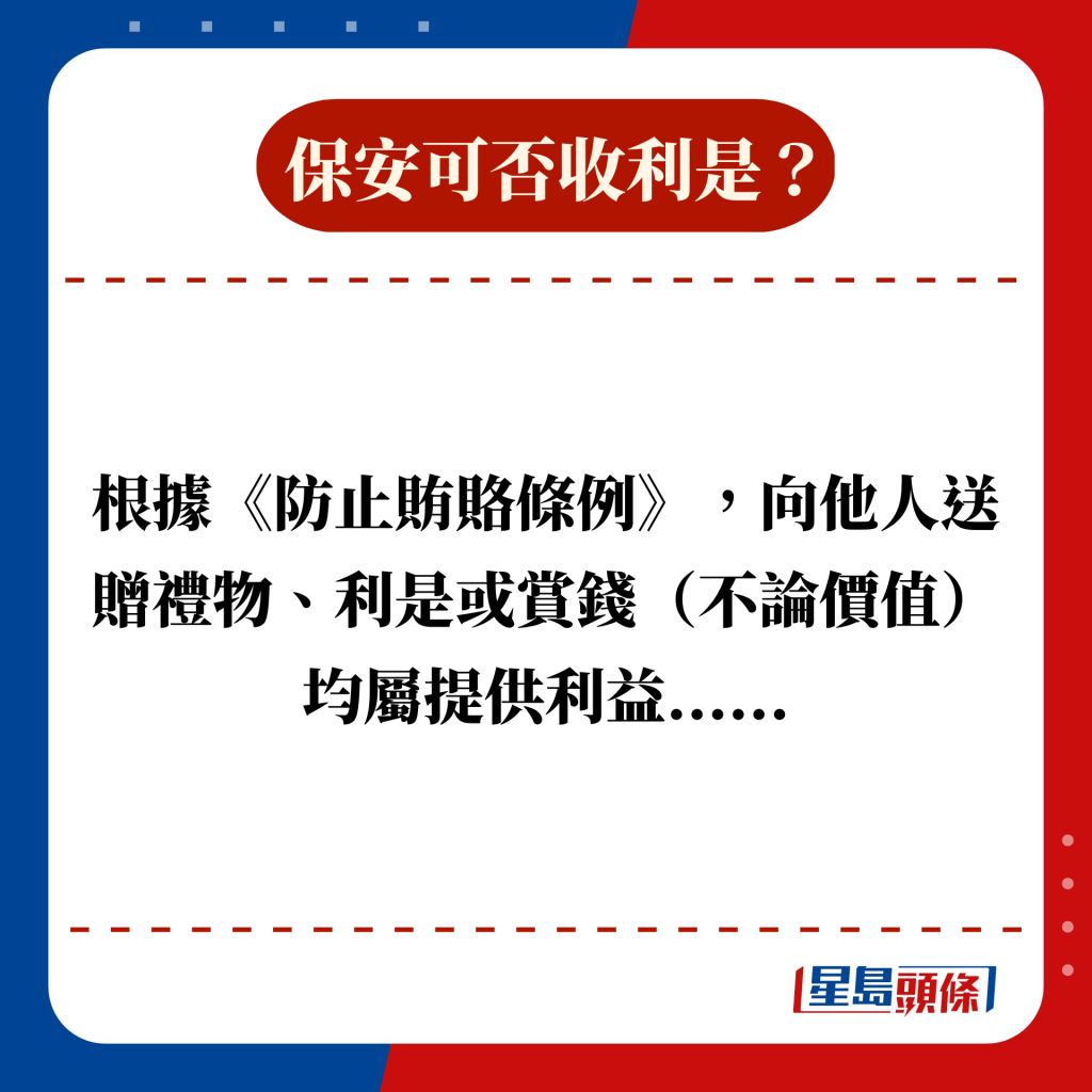 根據《防止賄賂條例》，向他人送贈禮物、利是或賞錢（不論價值）均屬提供利益......