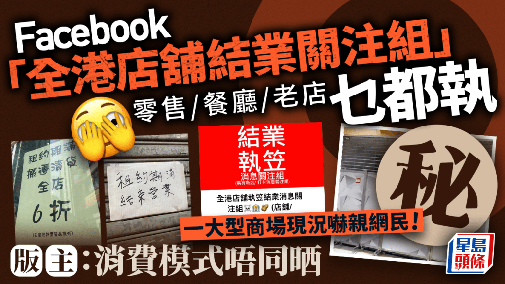 Facebook「全港店舖結業關注組」大熱 3萬名網民關注各區結業潮 版主親解成因：消費模式已轉變