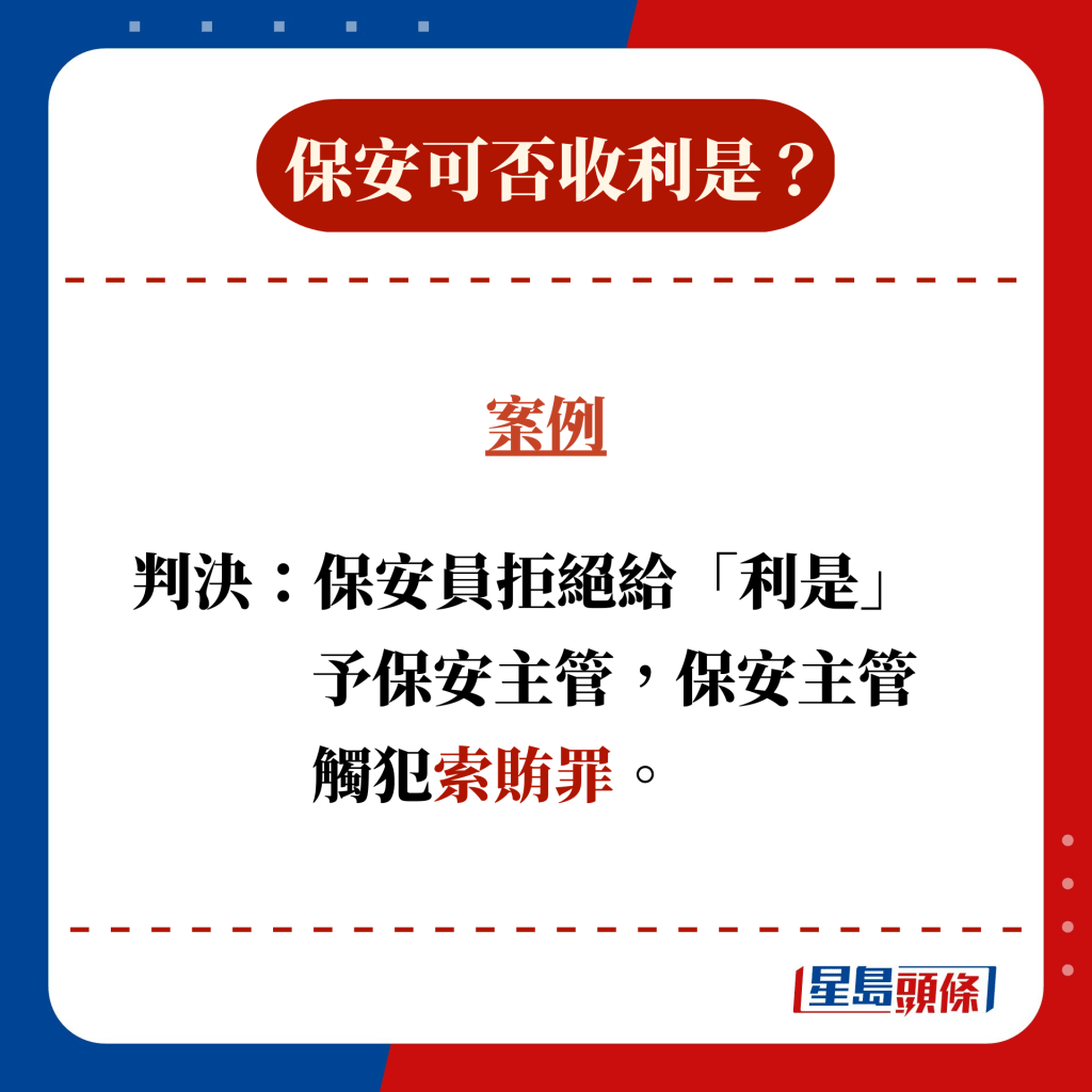 判決：保安員拒絕給「利是」予保安主管，保安主管觸犯索賄罪。