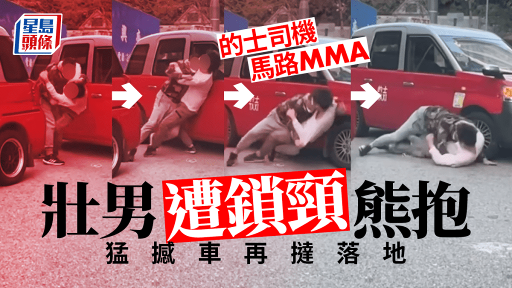 的士司機馬路MMA 壯男遭鎖頸熊抱 猛撼車再撻落地