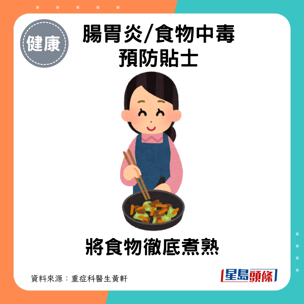 腸胃炎/食物中毒預防貼士：將食物徹底煮熟。