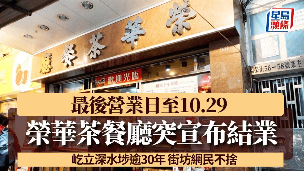 老字號榮華茶餐廳突宣布結業 最後營業日至10.29 屹立深水埗逾30年 街坊網民不捨：是光榮結業不是執笠