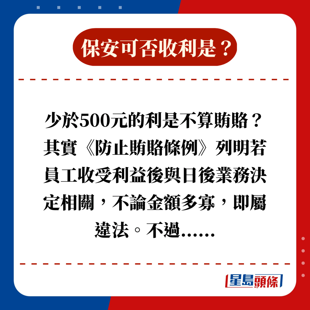 少於500元的利是不算賄賂？其實《防止賄賂條例》列明若員工收受利益後與日後業務決定相關，不論金額多寡，即屬違法。不過......