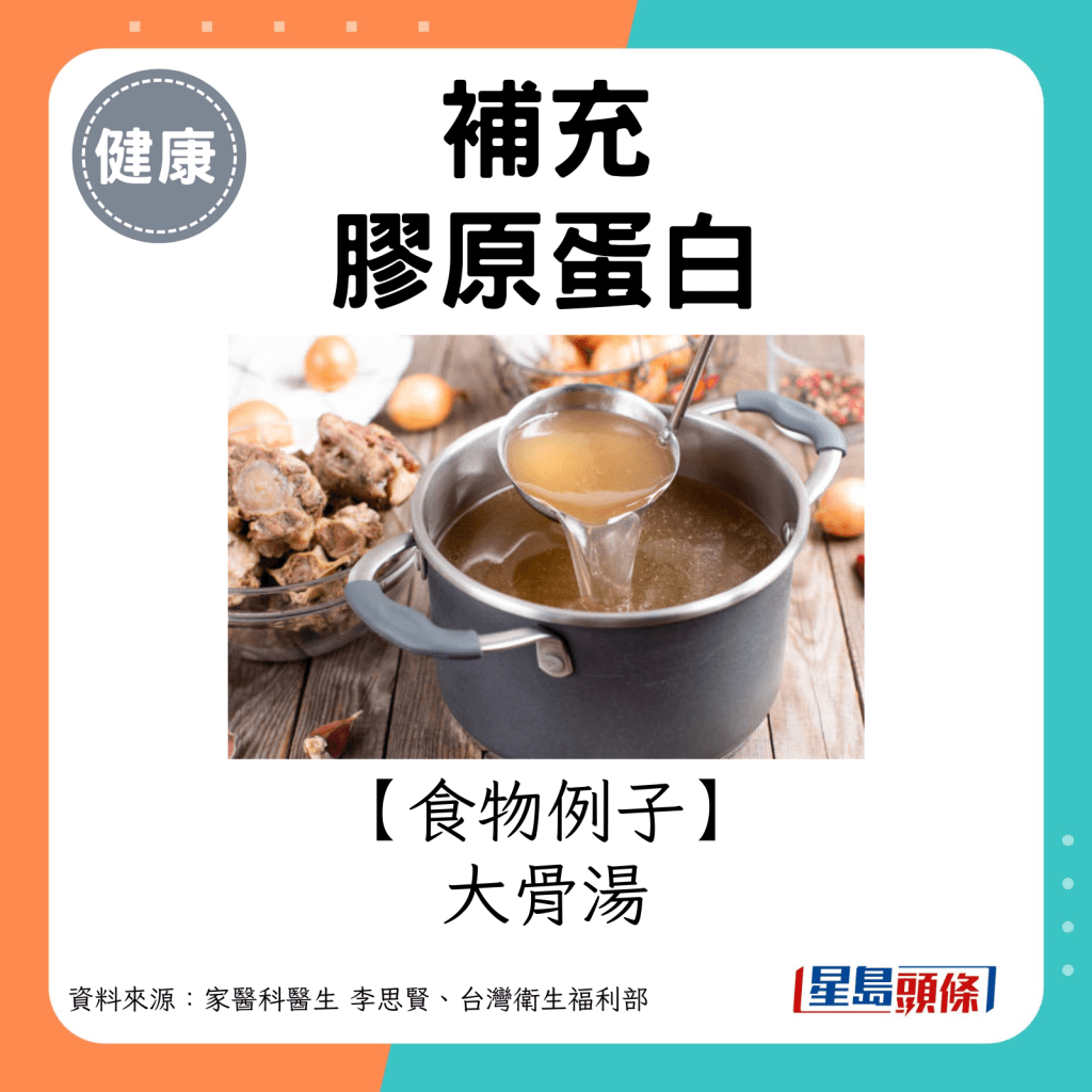 膠原蛋白食物例子：大骨湯。