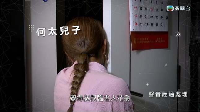 何太的兒子被一把女聲警告：「你唔好講呢啲嘢呀！」