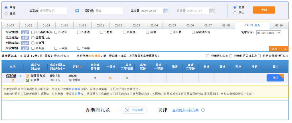 現仍有部分年三十及年初一的車票可供選購。12306網站擷圖