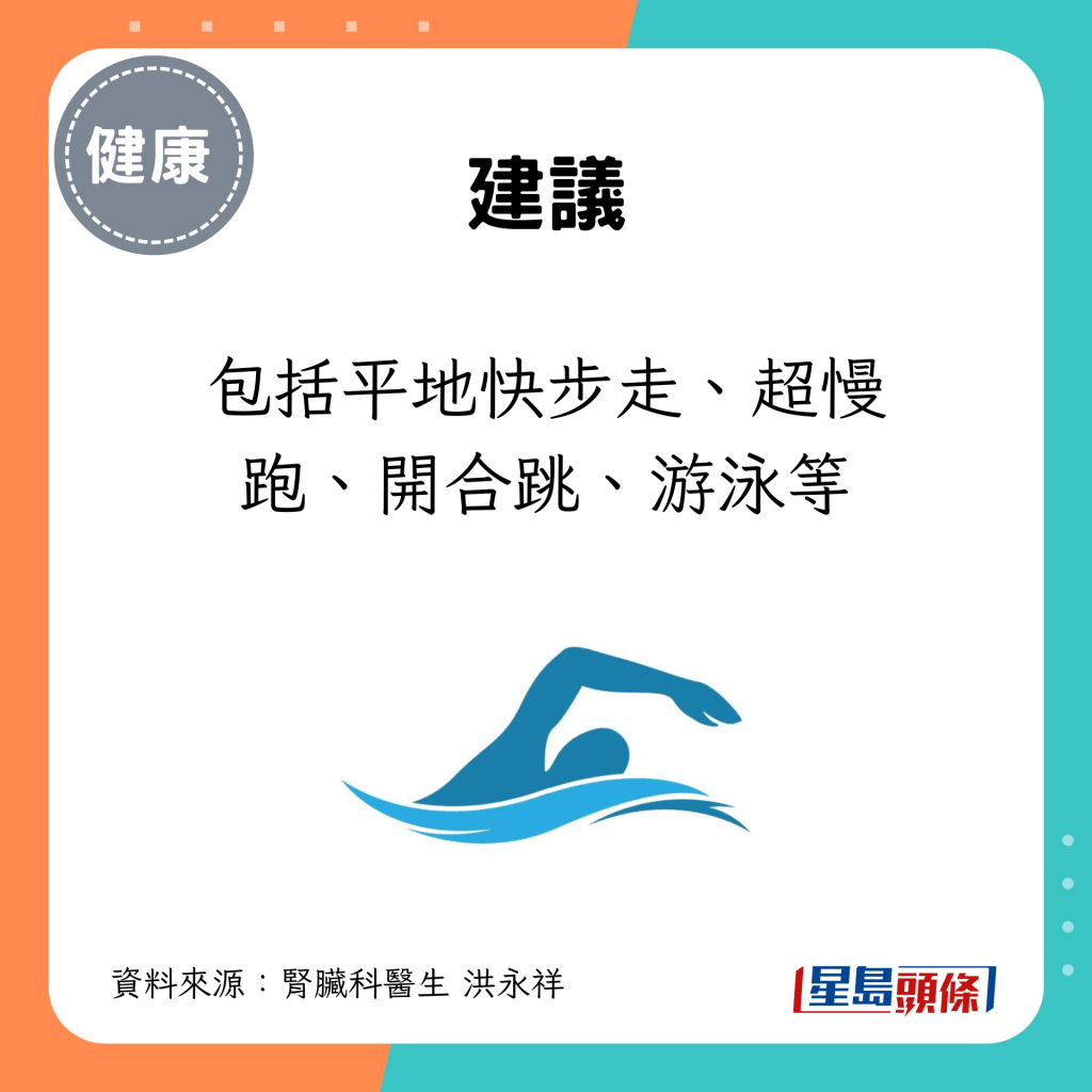 包括平地快步走、超慢跑、開合跳、游泳等