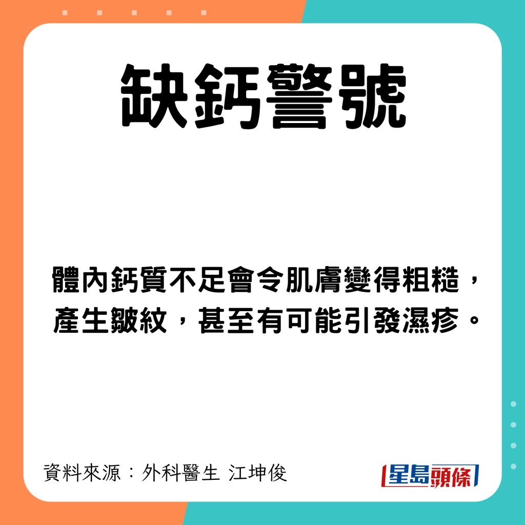 鈣質不足會令肌膚變得粗糙，甚至引發濕疹。