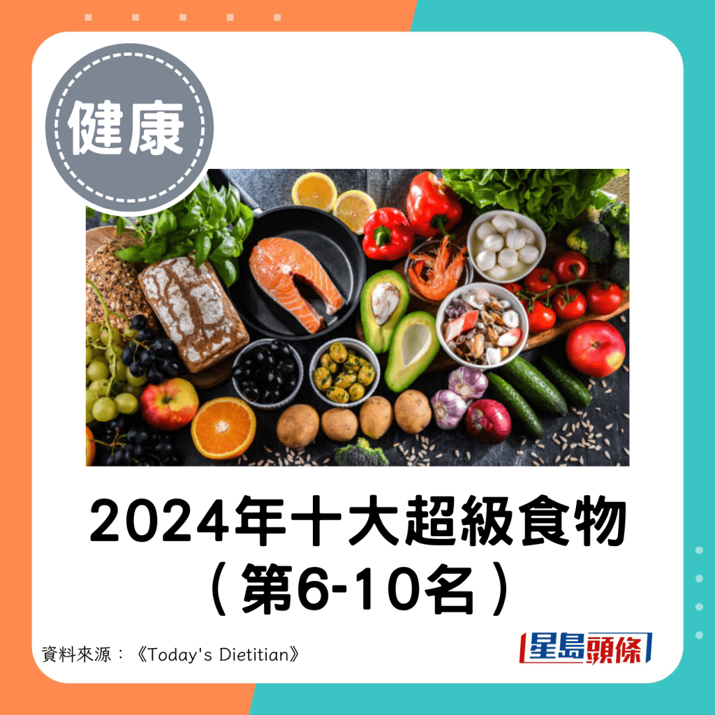 2024年十大超級食物(第6-10名)。