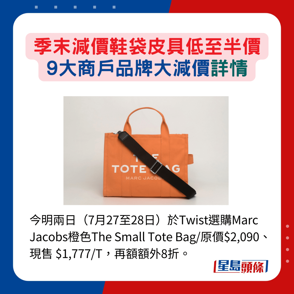 今明兩日（7月27至28日）於Twist選購Marc Jacobs橙色The Small Tote Bag/原價$2,090、現售 $1,777/T，再額額外8折。