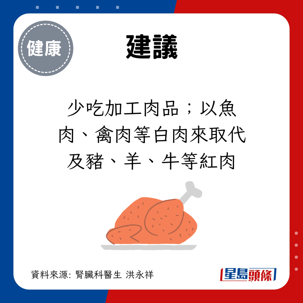 少吃加工肉品；以魚肉、禽肉等白肉來取代及豬、羊、牛等紅肉