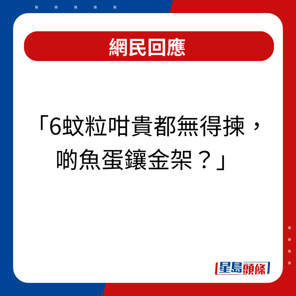 網民回應｜6蚊粒咁貴都無得揀，啲魚蛋鑲金架？