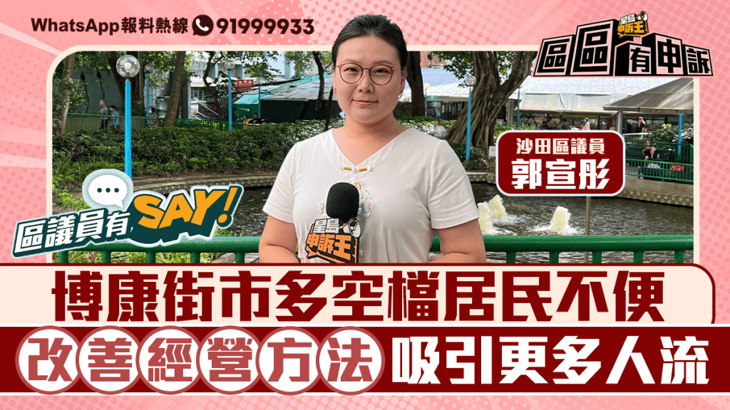 區議員有Say | 沙田區郭宣彤：博康街市多空檔居民不便 改善經營方法吸引更多人流