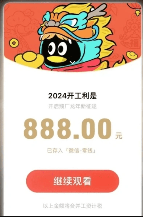 騰訊開工利是金額由400元到888元人民幣不等。