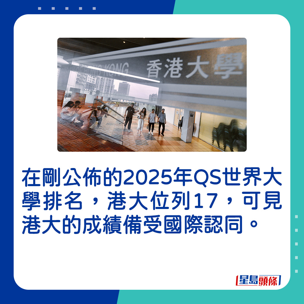 在剛公佈的2025年QS世界大學排名，港大位列17。