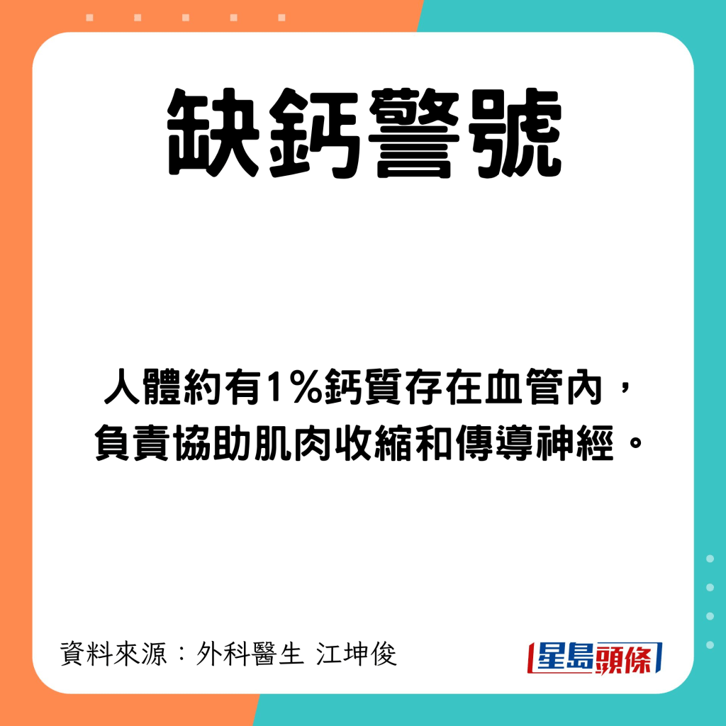 有鈣質存在血管內，負責協助肌肉收縮和傳導神經。