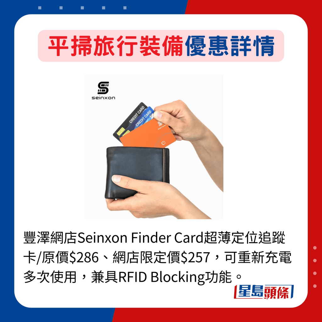 豐澤網店Seinxon Finder Card超薄定位追蹤卡/原價$286、網店限定價$257，可重新充電多次使用，兼具RFID Blocking功能。