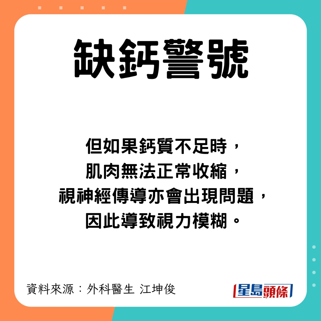 鈣質不足時會令肌肉無法正常收縮，視神經傳導亦會出現問題。