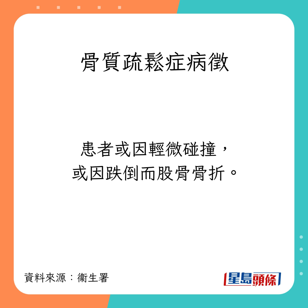 骨質疏鬆症狀：患者或因輕微碰撞，或因跌倒而股骨骨折。