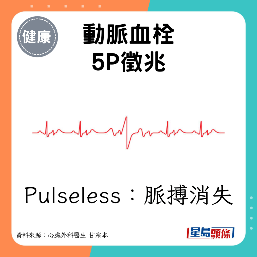 Pulseless：脈搏消失。