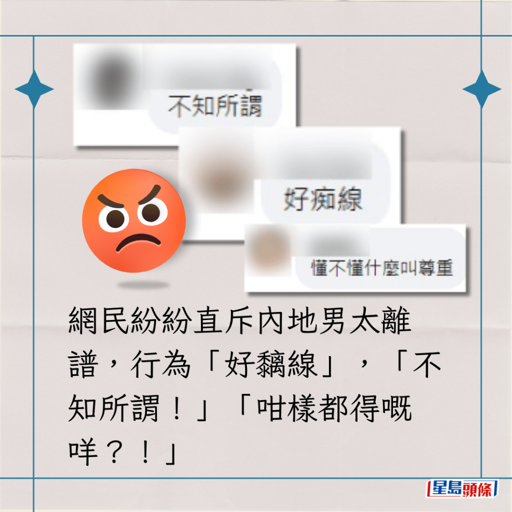 網民紛紛直斥內地男太離譜，行為「好黐線」，「不知所謂！」「咁樣都得嘅咩？！」