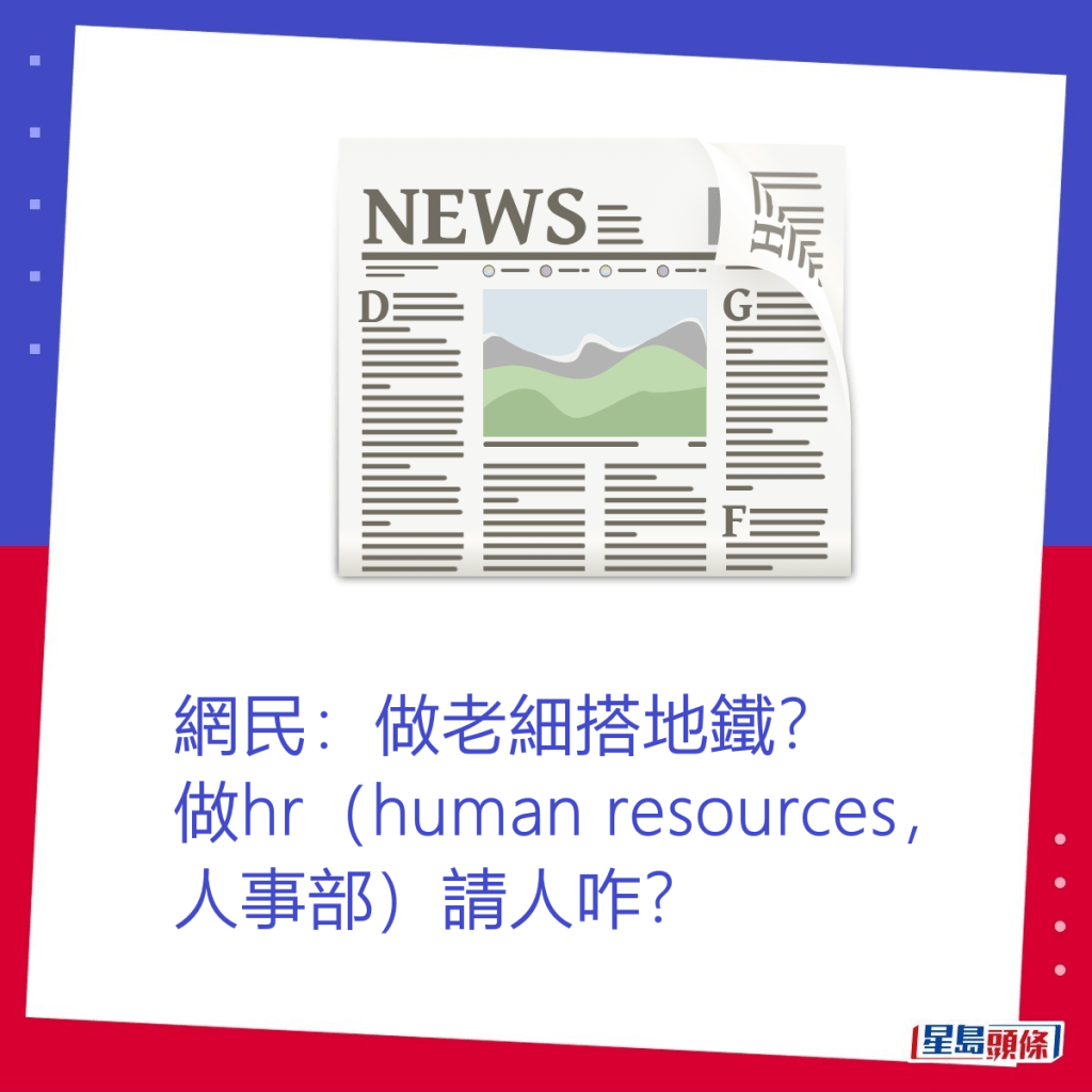 網民：做老細搭地鐵？做hr（human resources，人事部）請人咋。