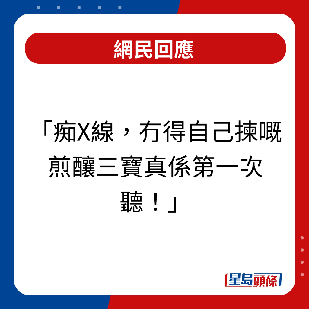 網民回應｜痴X線，冇得自己揀嘅煎釀三寶真係第一次聽！