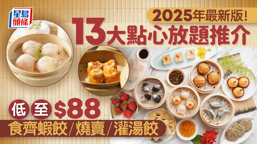 點心放題2025｜​13大高質點心推介 $88起任食蝦餃/燒賣/灌湯餃＋米芝蓮級/火鍋任食