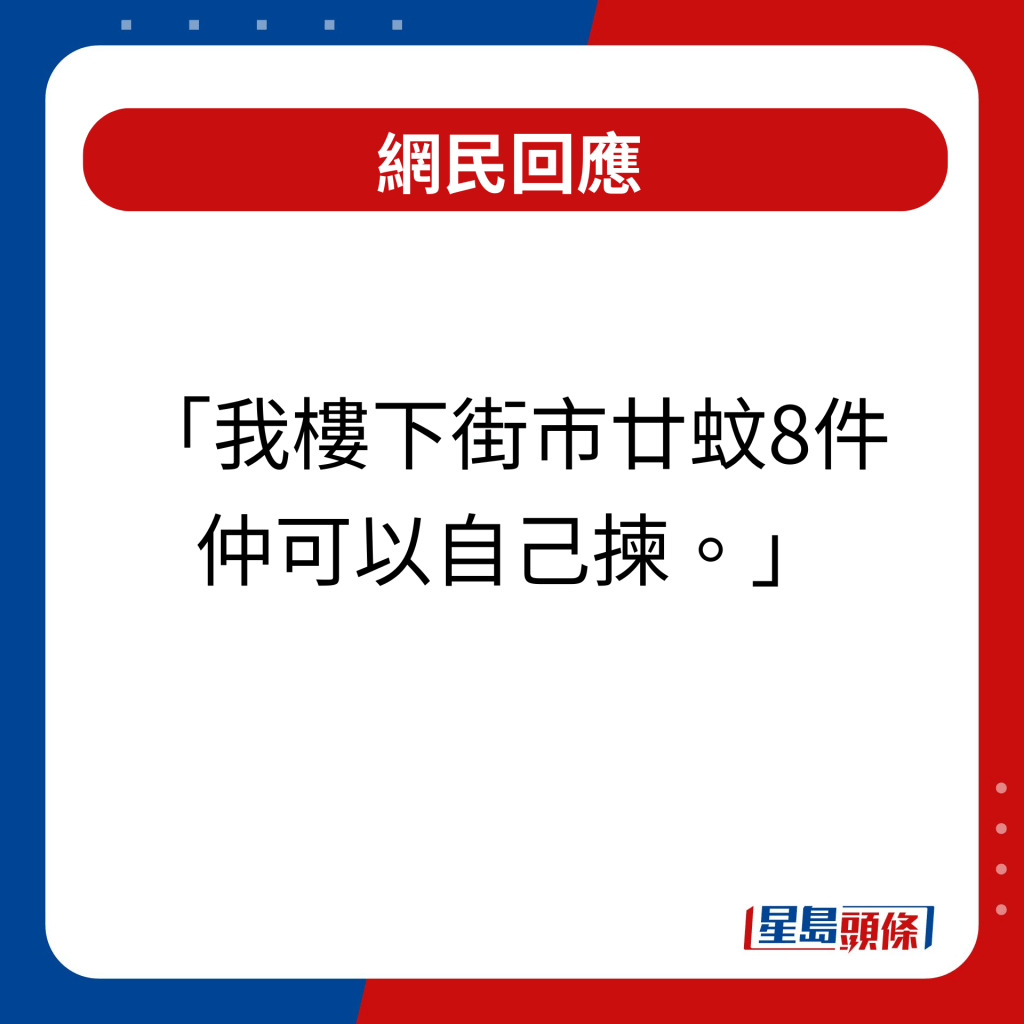 網民回應｜我樓下街市廿蚊8件仲可以自己揀