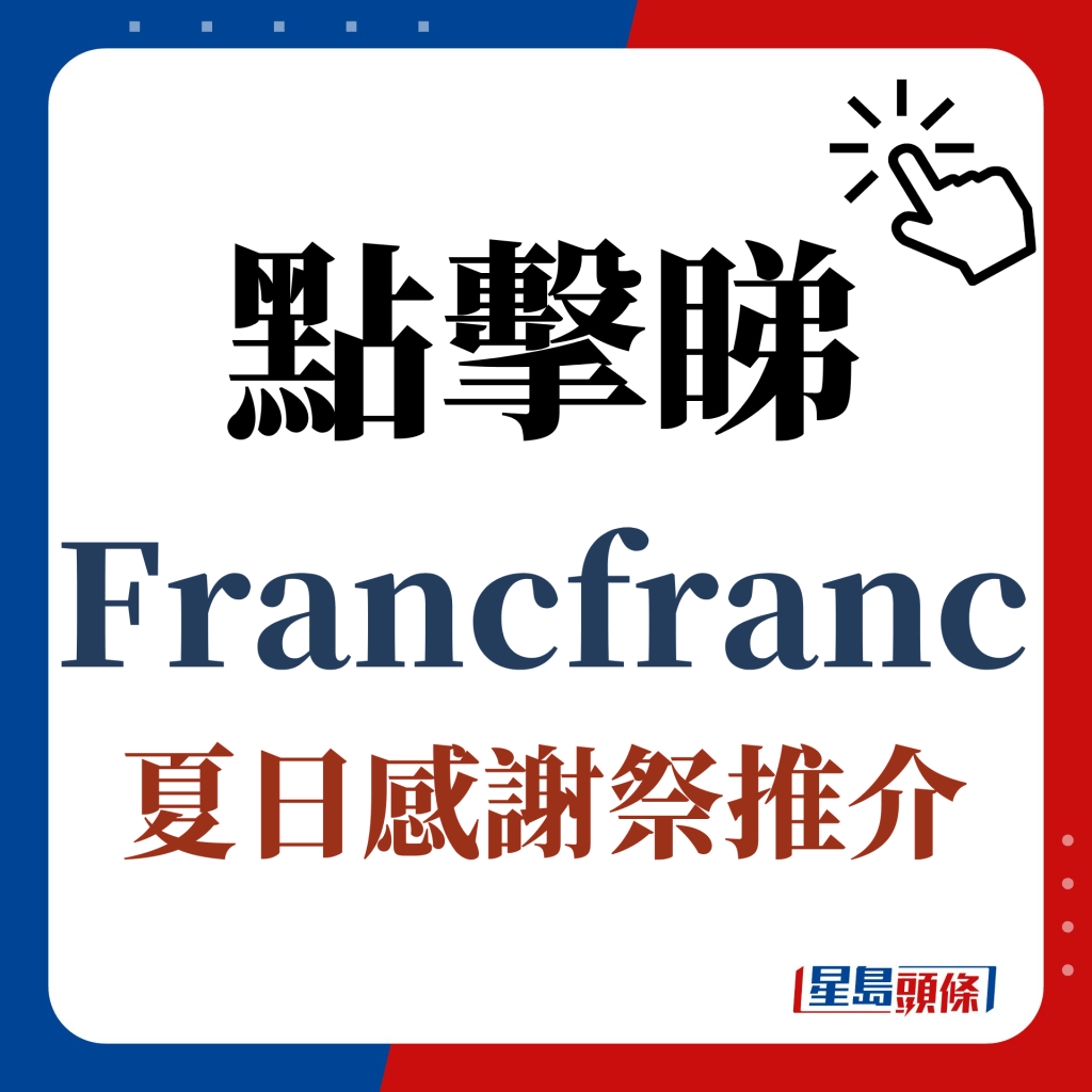 點擊睇Francfranc夏日感謝祭推介