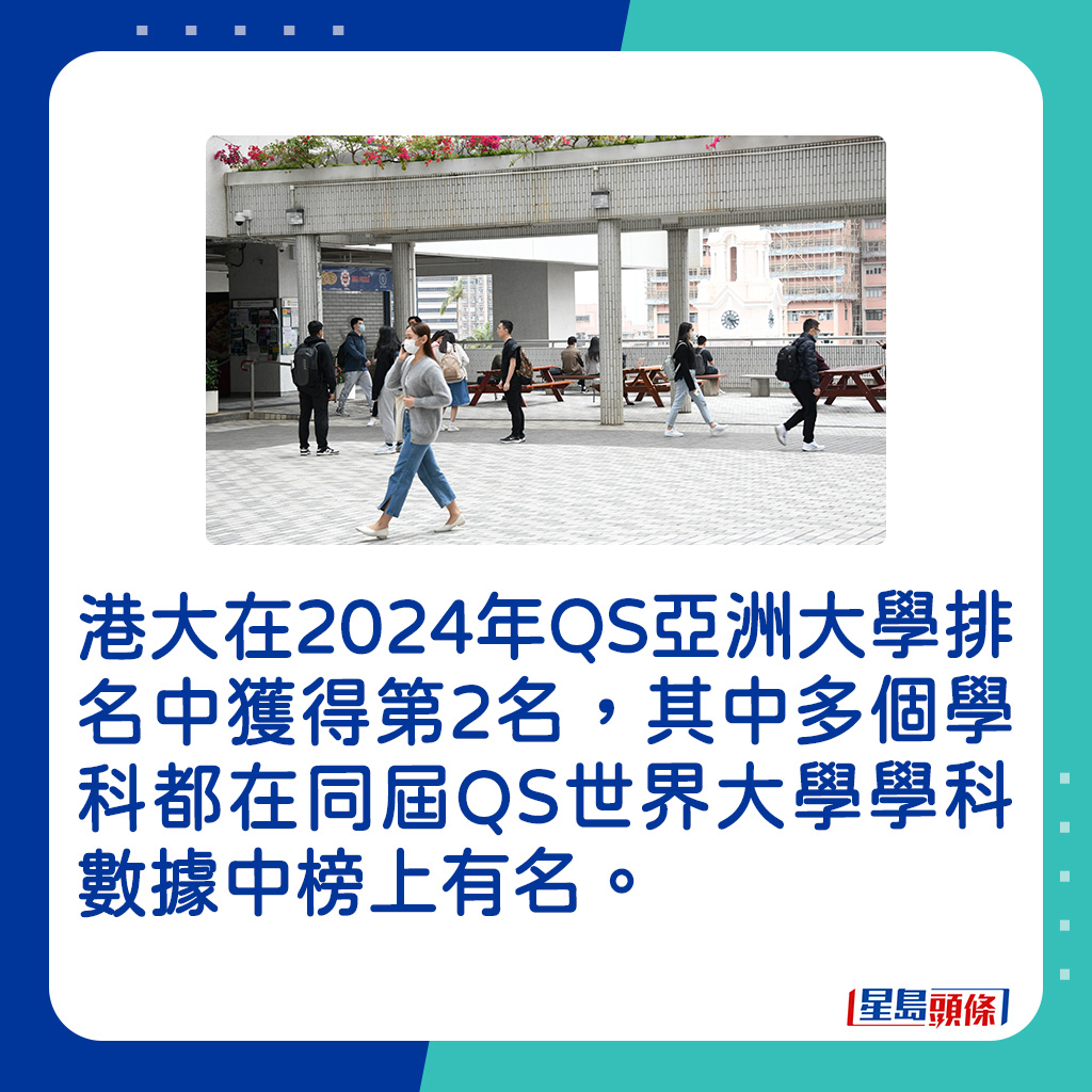 港大在2024年QS亞洲大學排名中獲得第2名。