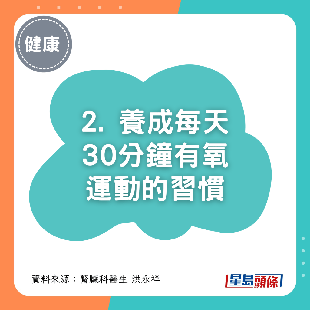 2. 養成每天30分鐘 有氧運動的習慣