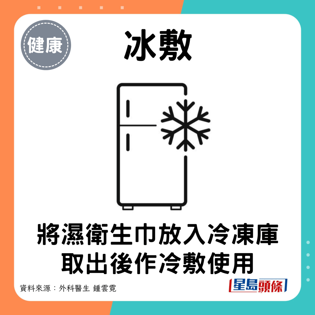 冰敷：將濕衛生巾放入冷凍庫，取出後做冷敷使用。